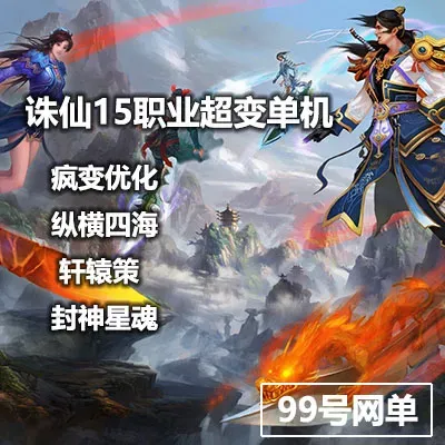 诛仙3单机版15职业破军诛仙超变虚拟机一键端整合优化版