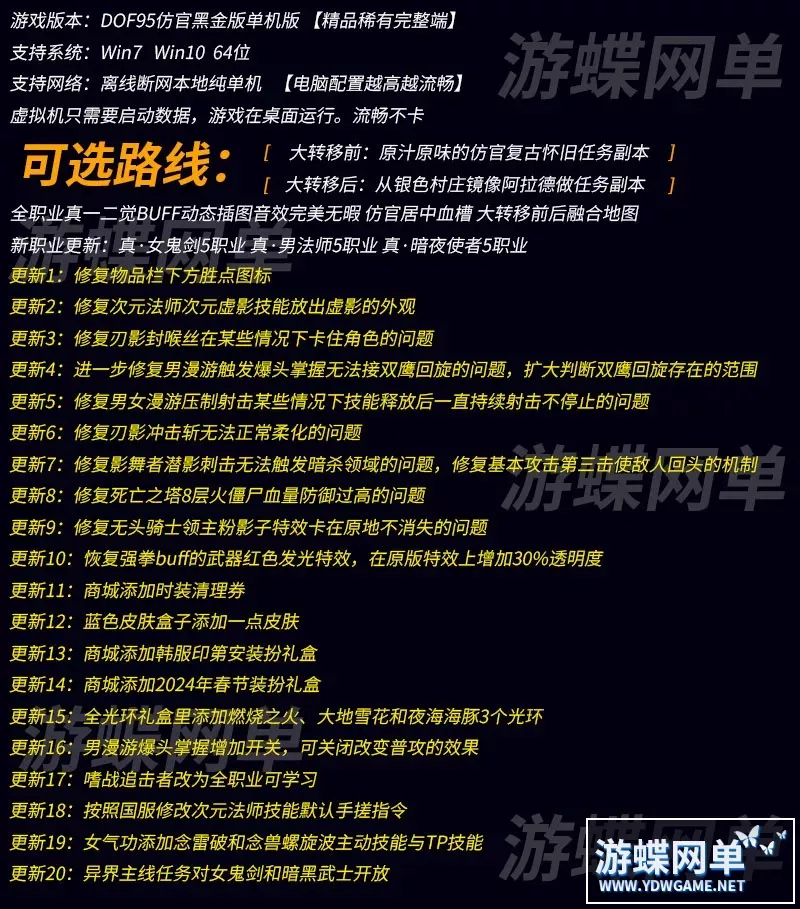 游蝶DOF单机95仿官黑金第5版版真女鬼剑影舞者忍者大转移双城镇