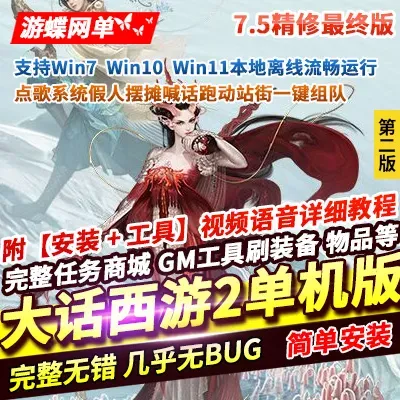 大话西游2单机版7.5精修最终版点歌系统假人摆摊喊话跑动站街一键组队