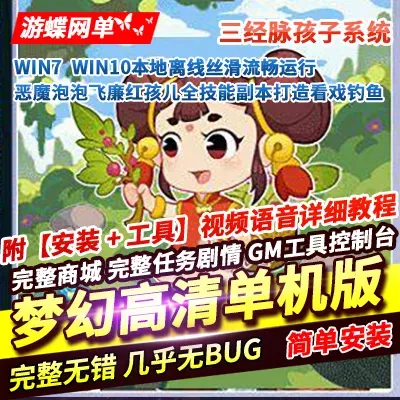 游蝶网单梦幻高清单机版恶魔泡泡飞廉红孩儿全技能副本看戏钓鱼三经脉