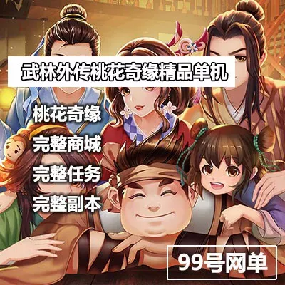 武林外传单机版 3D网游单机武林外传桃花奇缘端 无限元宝