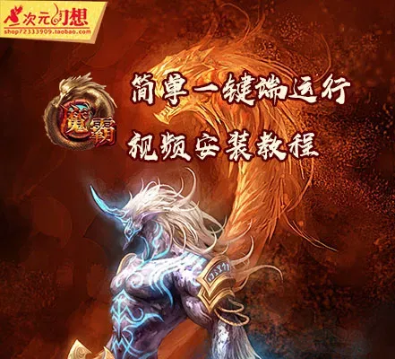 魔霸单机版3D网络游戏免虚拟机一键服务端GM刷金钱