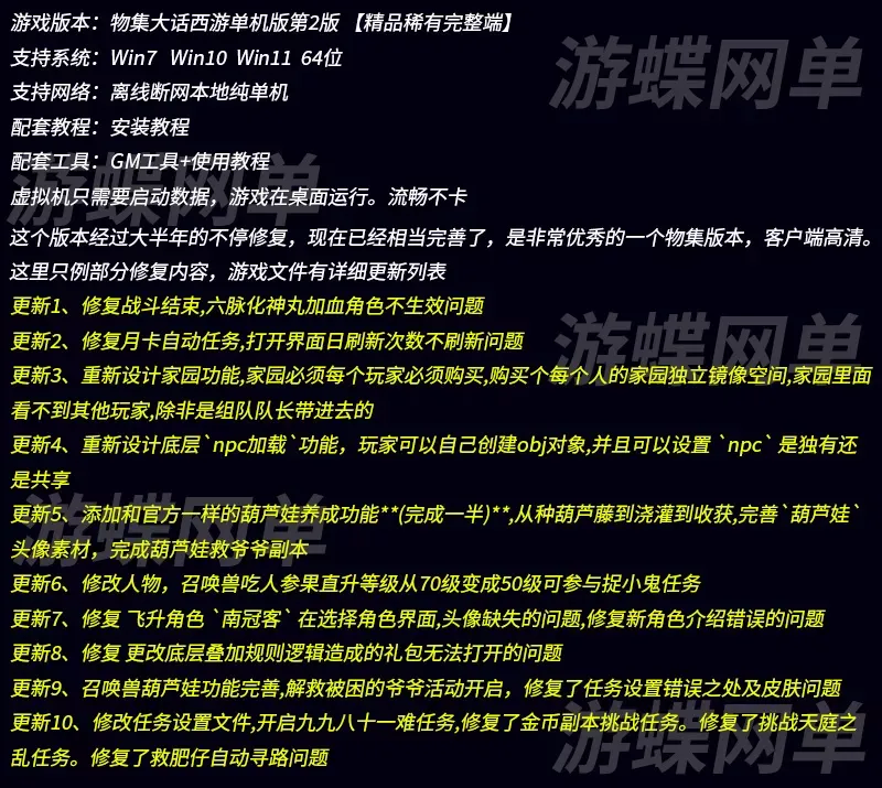 游蝶网单大话西游单机版第2版物集逍遥仿官五种族修复完善家园助战
