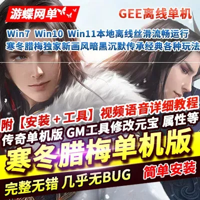 传奇三职业单机版寒冬腊新画风暗黑复古沉默一键GM网单GEE