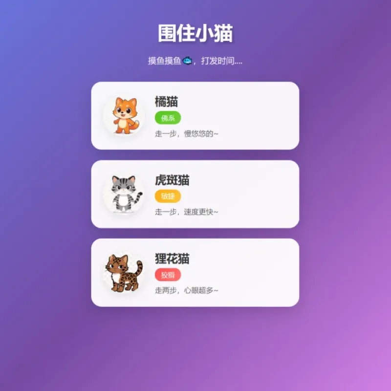 根据小猫性格改良的一款小游戏 围住小猫改进版游戏 橘猫、虎斑、狸花猫-Alimm.Com-码²