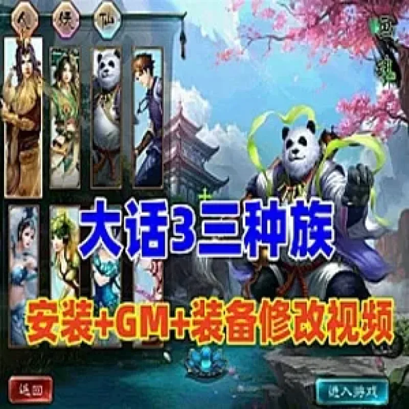 大话西游3单机版GGE三种族，带安装视频及GM-Alimm.Com-码²
