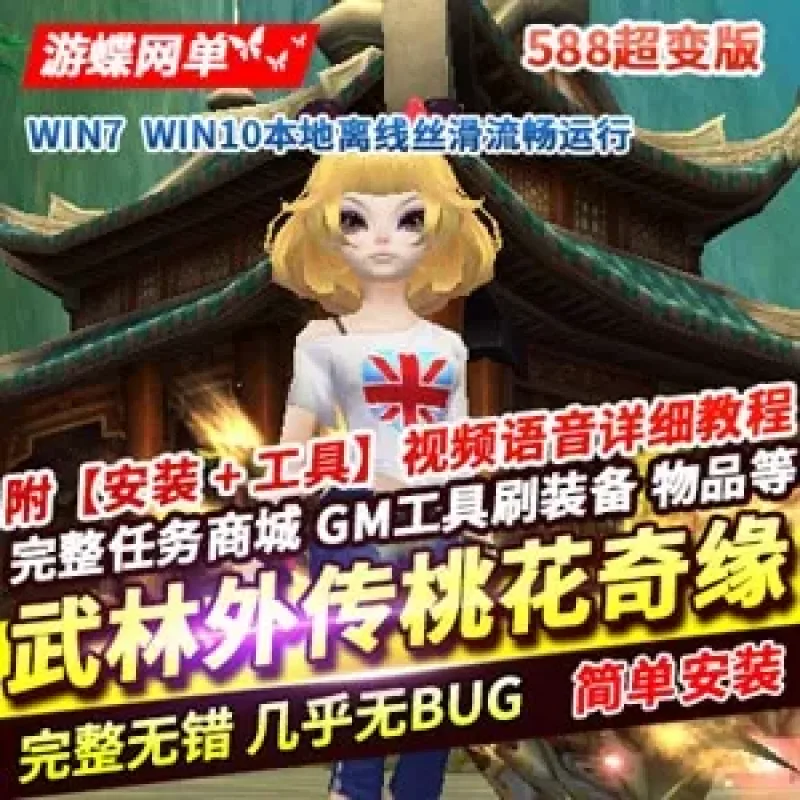武林外传桃花奇缘588超变版网游单机游戏下载-Alimm.Com-码²