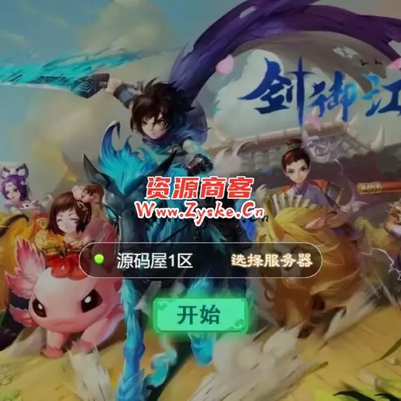 三网H5游戏【大话西游之剑御江湖H5】最新整理Win系服务端+多区+GM后台+详细搭建教程-Alimm.Com-码²