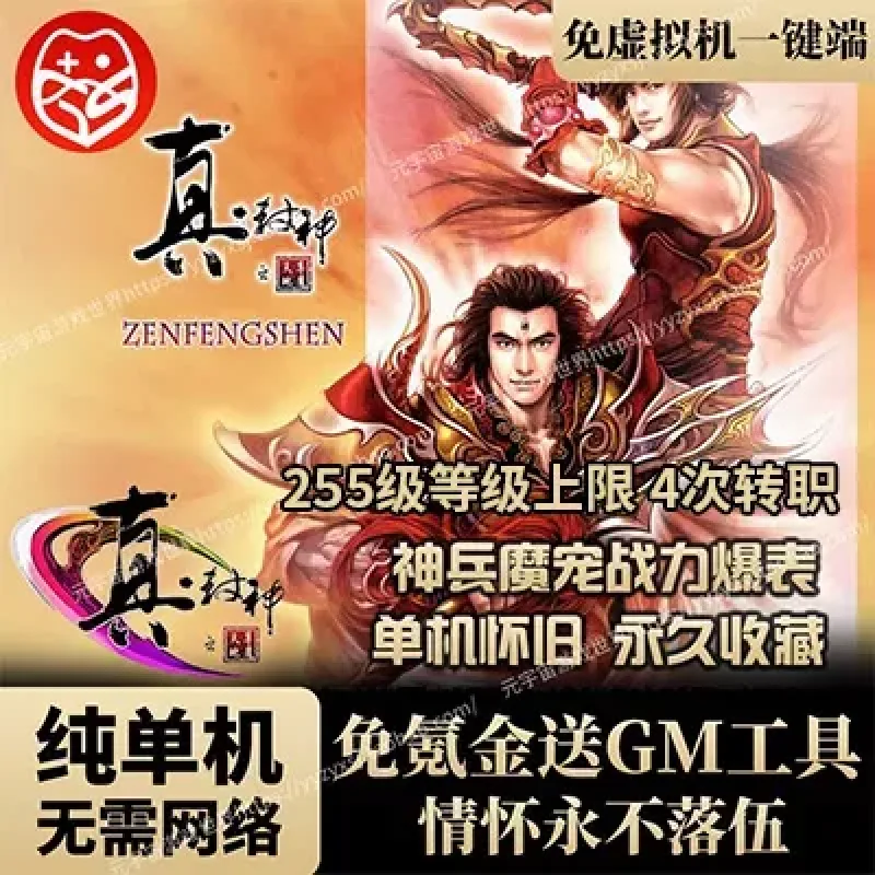 真封神网游单机版怀旧255级可转职4次新增100件套装250级gm工具-Alimm.Com-码²