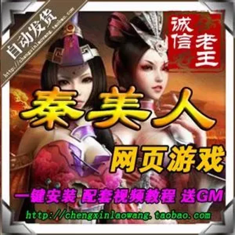 【页游单机】网页游戏 秦美人单机版 秦美人OL一键服务端 GM工具无限元宝-Alimm.Com-码²