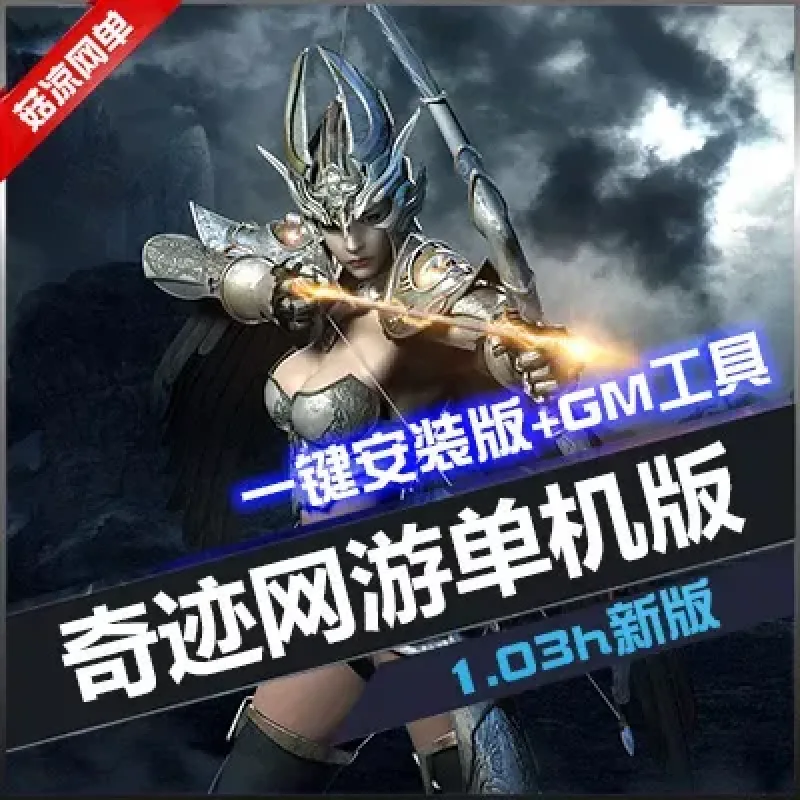奇迹单机版MU1.03H一键珍藏 精品稀有端 Win7 64位网单-Alimm.Com-码²