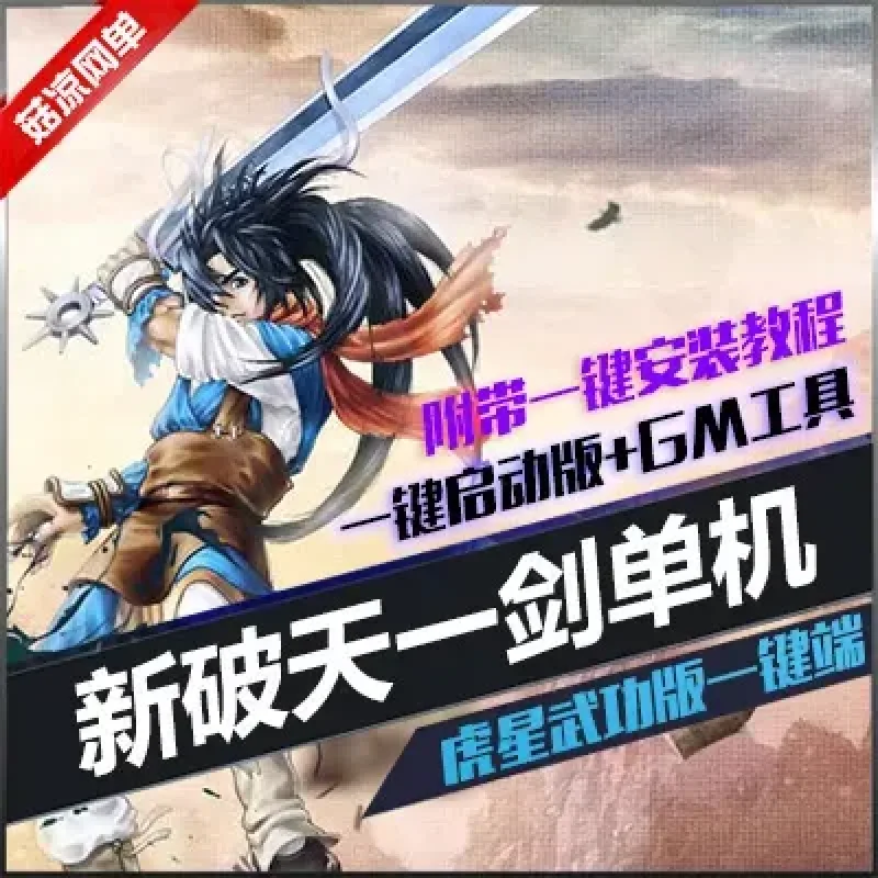 新破天一剑单机版虎星版武功版带GM工具网单-Alimm.Com-码²