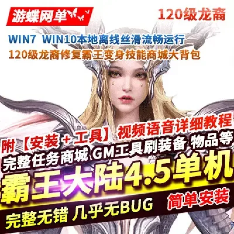 霸王大陆单机4.5版120级龙裔修复霸王变身技能商城大背包送GM工具-Alimm.Com-码²