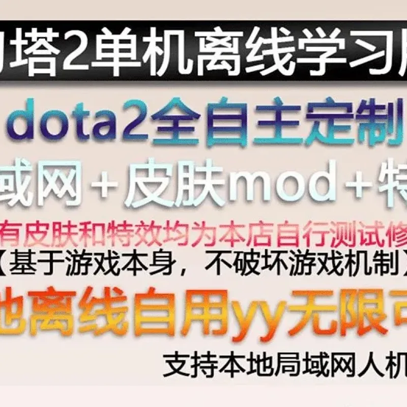 [亲测能玩]dota2单机版剑圣风行者mod不朽至宝肉山可局域网本地离线学习版-Alimm.Com-码²