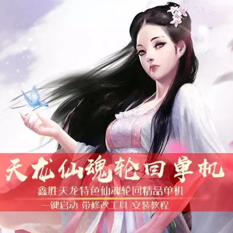 游蝶网单天龙八部单机版仙魂天龙完美版一键端可局域网赠修改工具-Alimm.Com-码²
