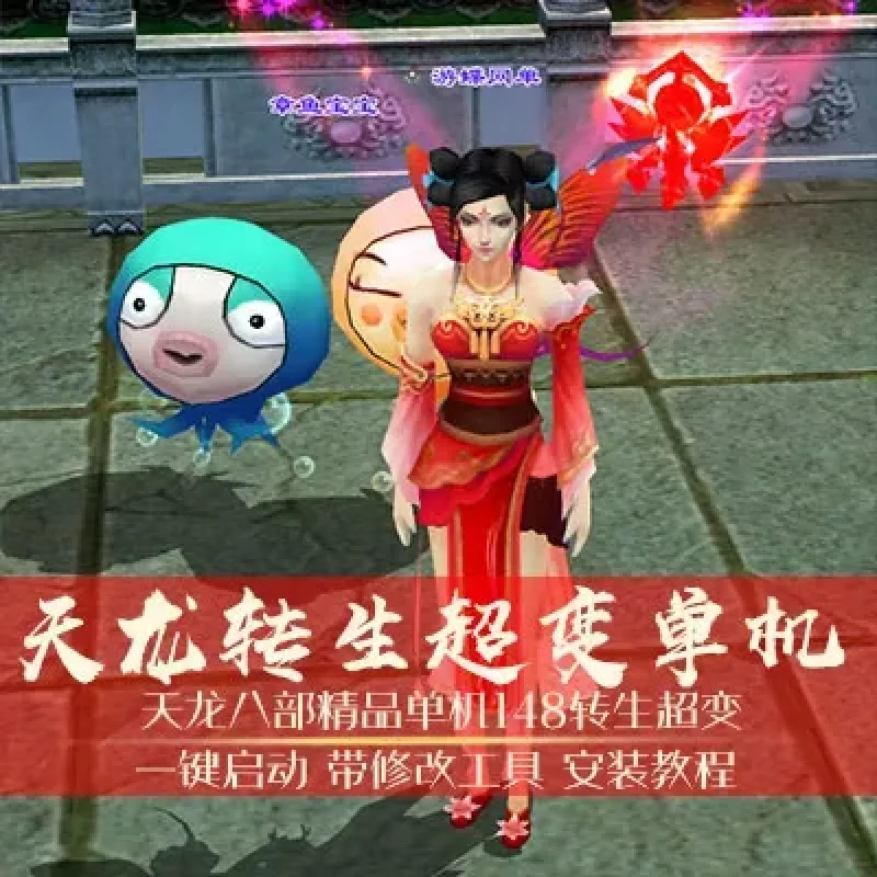 【游蝶网单】天龙八部单机版148回转世超变网游单机稀有一键端GM网单-Alimm.Com-码²
