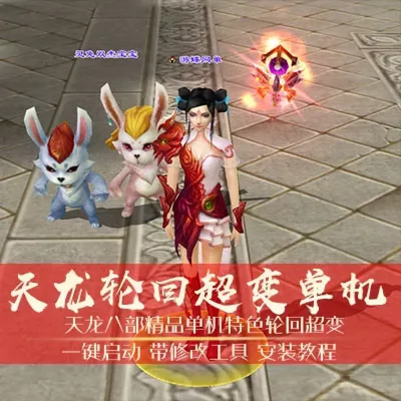 游蝶网单天龙八部单机版轮回超变完美版一键端GM网单-Alimm.Com-码²