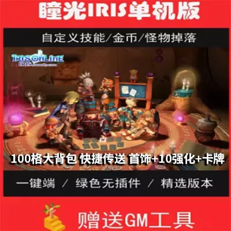 瞳光IRIS超可爱风格网游单机版一键100格大背包快速传送带GM工具-Alimm.Com-码²