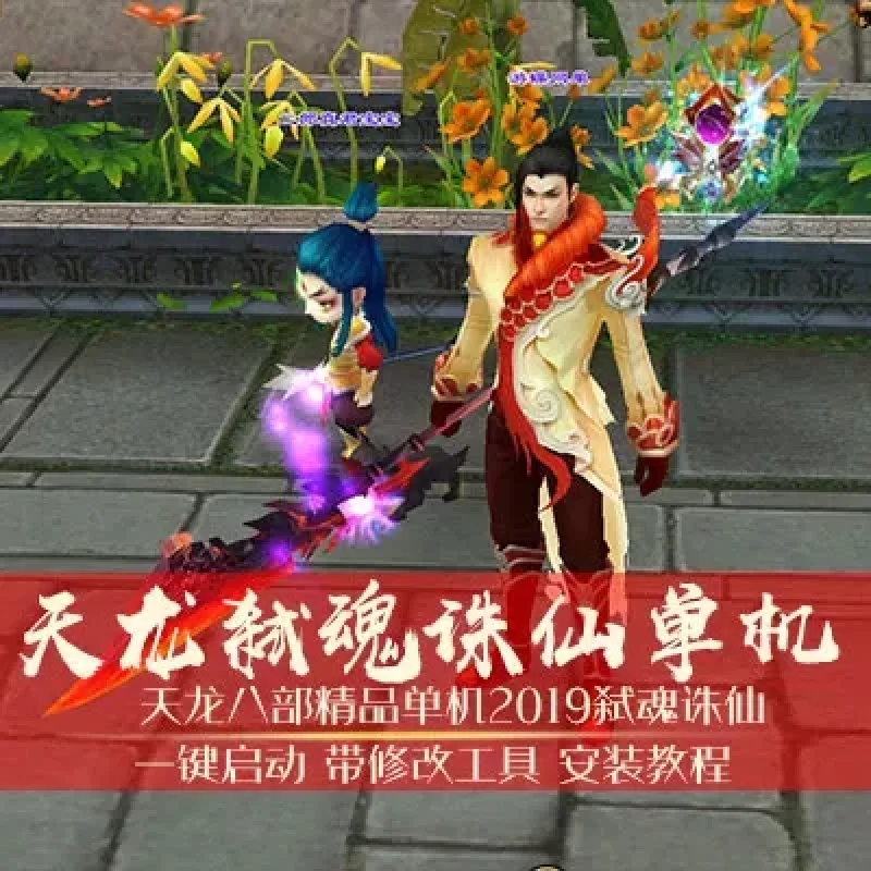 天龙八部单机版一键端弑魂诛仙任务追踪功能全开最新版一键端-Alimm.Com-码²
