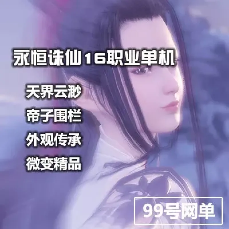 永恒诛仙3单机版16职业微变虚拟机一键天界云渺神隐青罗-Alimm.Com-码²