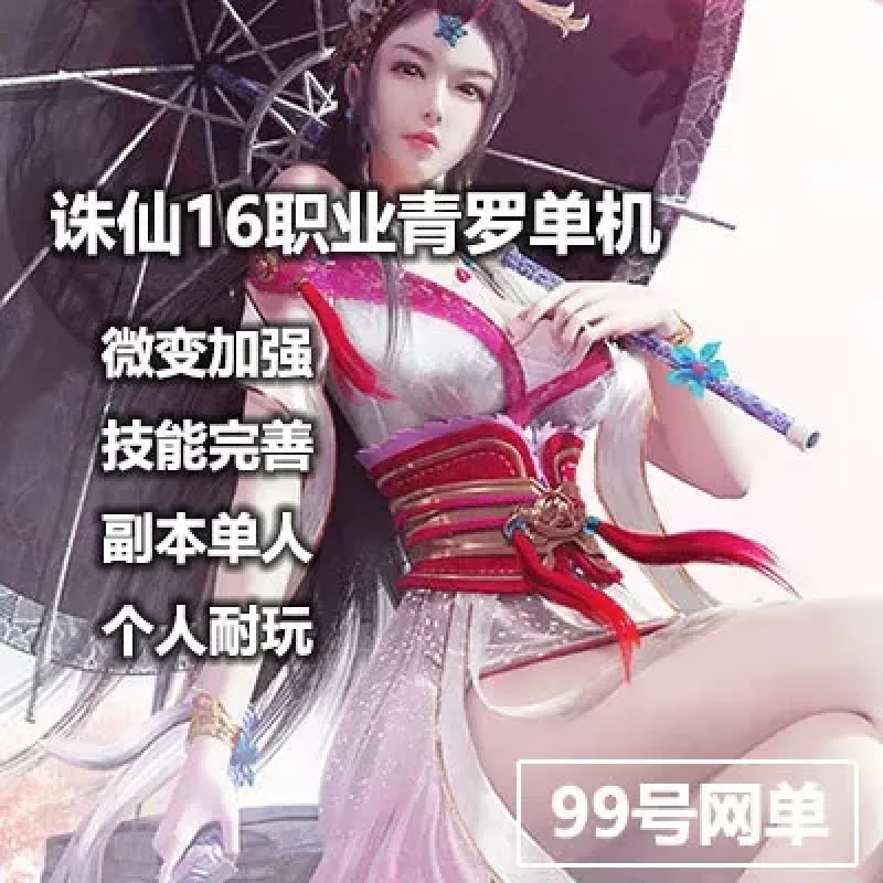月光诛仙单机版16职业青罗虚拟一键端元宝gm权限单人副本网游单机-Alimm.Com-码²