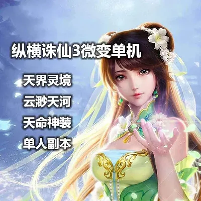 纵横诛仙3单机版16职业青罗网游单机一键服务端微变云渺天界灵境-Alimm.Com-码²