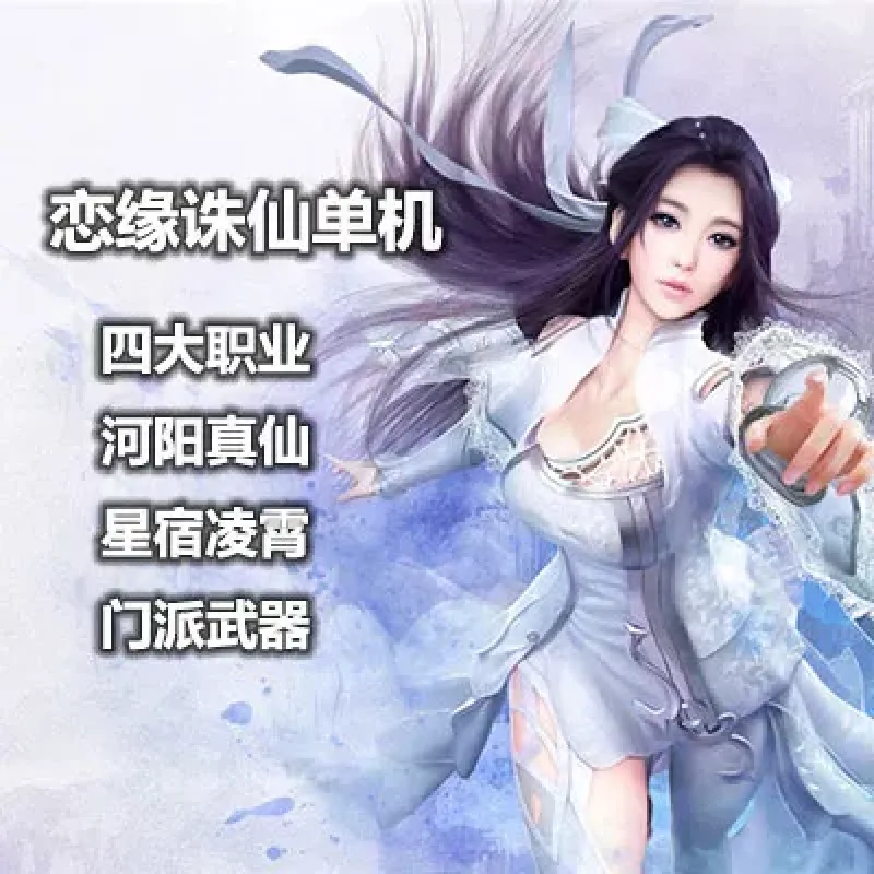 恋缘诛仙网游单机版特色微变270四职业人族打金端稀有完整网单GM-Alimm.Com-码²