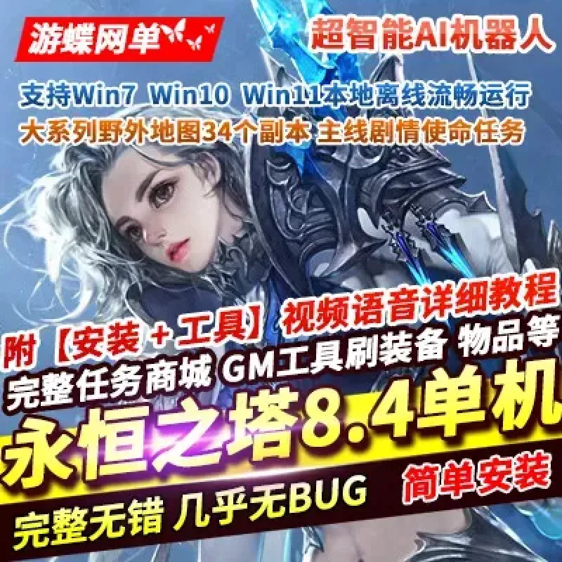 永恒之塔8.4单机版超智能AI机器人陪玩下副本大量主线剧情使命和任务-Alimm.Com-码²