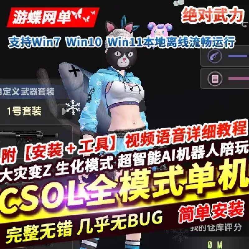 CSOL单机版超智能AI机器人陪玩大灾变Z生化模式全模式绝对武力-Alimm.Com-码²
