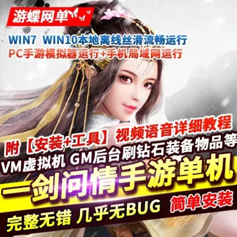 一剑问情手游单机版稀有完整VM一键服务端无限元宝GM网单-Alimm.Com-码²