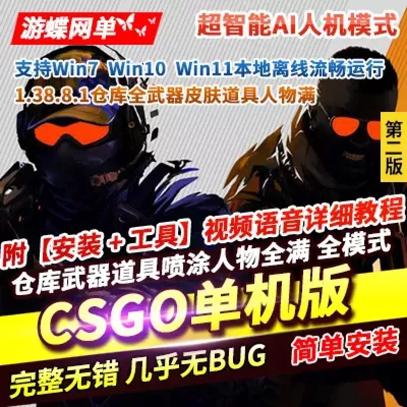 CSGO单机版第2版超智能AI机器人假人练习赛全武器皮肤道具喷涂人物-Alimm.Com-码²