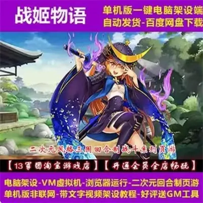 战姬物语 虚拟机一键端 电脑架设 网页游戏 二次元类 单机 非联网-Alimm.Com-码²