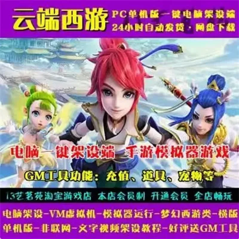 云端西游一键端电脑架设VM虚拟机PC手游模拟器版单机非联网-Alimm.Com-码²