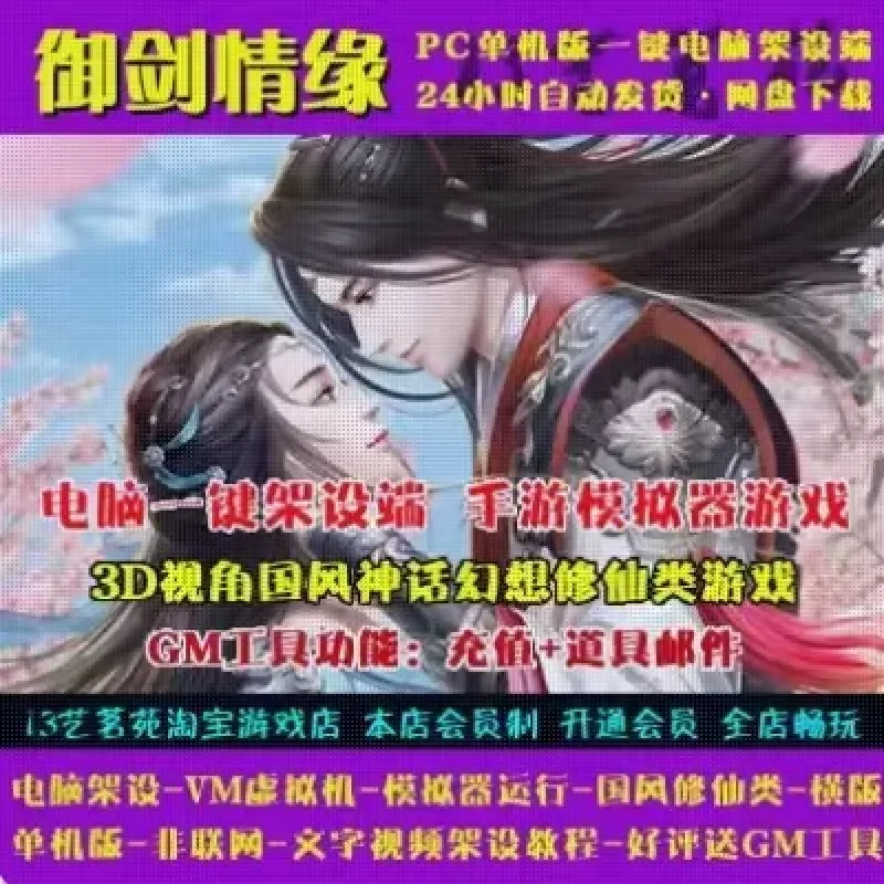 御剑情缘一键端电脑架设VM虚拟机PC手游模拟器版单机非联网-Alimm.Com-码²