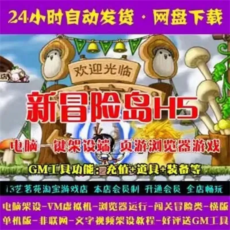 新冒险岛H5一键端VM虚拟机电脑架设PC网页游戏单机非联网-Alimm.Com-码²
