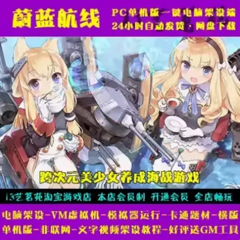 蔚蓝航线 无双舰姬 一键端 VM虚拟机电脑架设模拟器版单机非联网-Alimm.Com-码²
