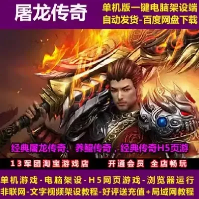 屠龙传奇H5 养鲲传奇 一键即玩端 电脑架设 H5页游 单机 非联网-Alimm.Com-码²