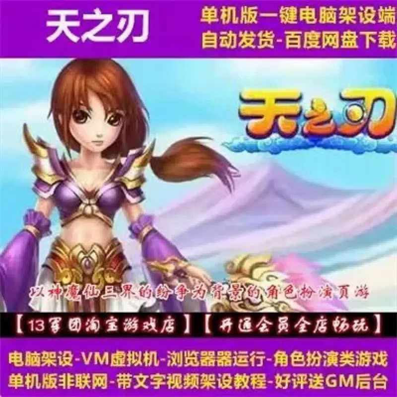 天之刃 一键VM端 电脑架设 网页游戏 角色扮演类 单机 非联网-Alimm.Com-码²