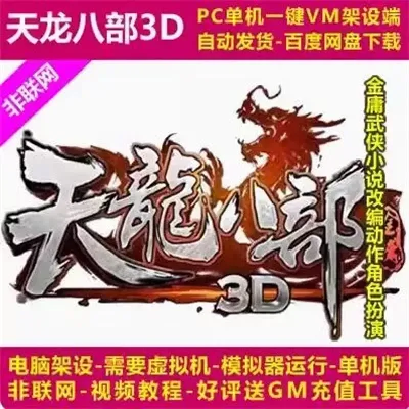 天龙八部3D单机电脑架设一键VM架设端安卓端模拟器运行满V 非联网-Alimm.Com-码²