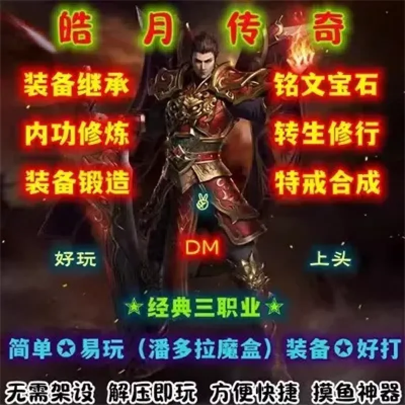 皓月传奇DM游戏单机版传奇转生特戒PC电脑端解压即玩送满V存档-Alimm.Com-码²