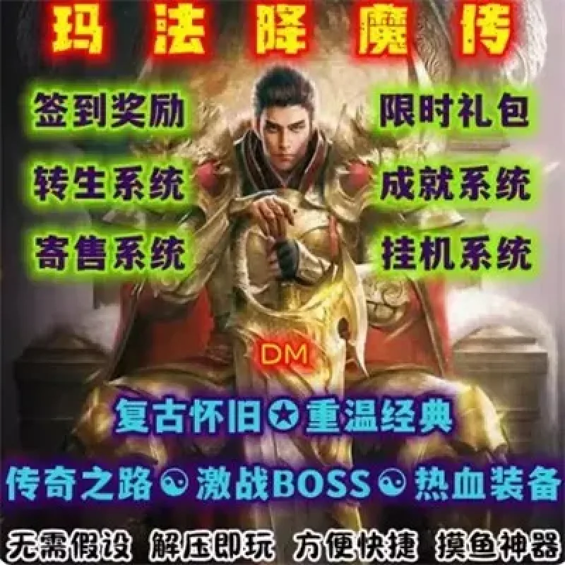 玛法降魔传DM游戏单机版传奇转生PC电脑端解压即玩送满赞元宝存档-Alimm.Com-码²