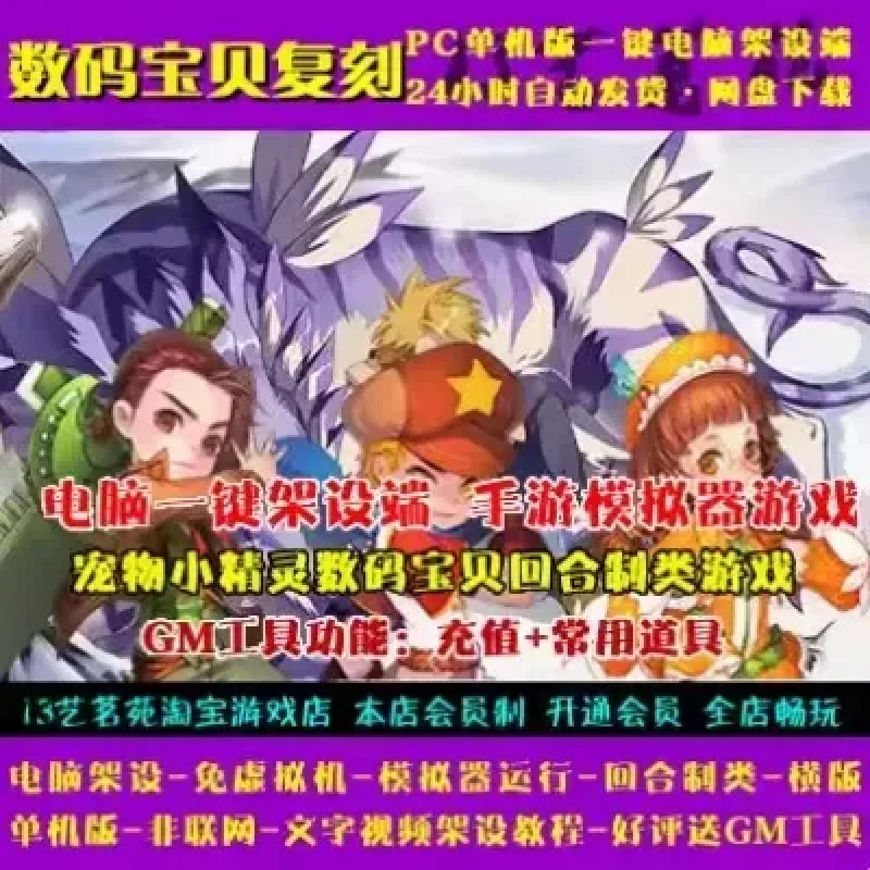 数码宝贝复刻一键端电脑架设免虚拟机PC手游模拟器版单机-Alimm.Com-码²