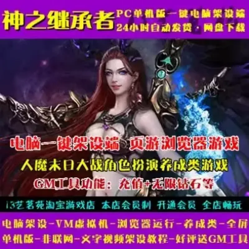 神之继承者一键端VM虚拟机电脑架PC网页游戏单机非联网页游-Alimm.Com-码²