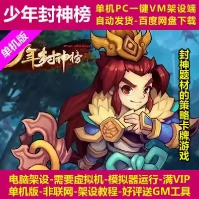 少年封神榜 VM一键架设端 电脑架设模拟器运行 不支持手机 非联网-Alimm.Com-码²