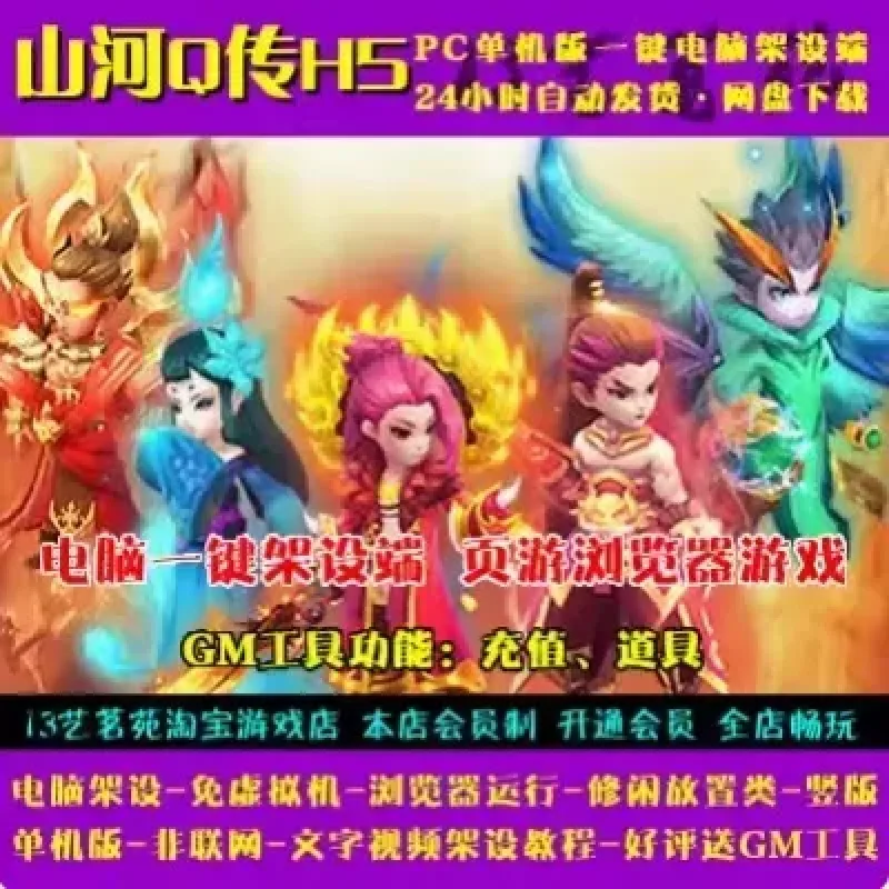 山河Q传H5一键端免虚拟机电脑架设PC网页游戏单机非联网-Alimm.Com-码²