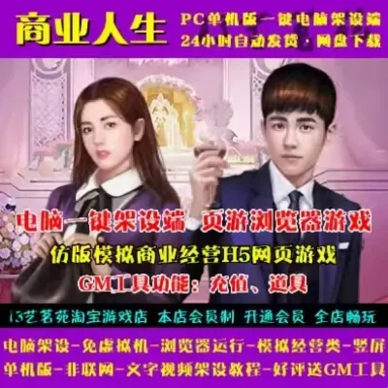 商业人生H5一键端免虚拟机电脑架设PC网页游戏单机非联网-Alimm.Com-码²