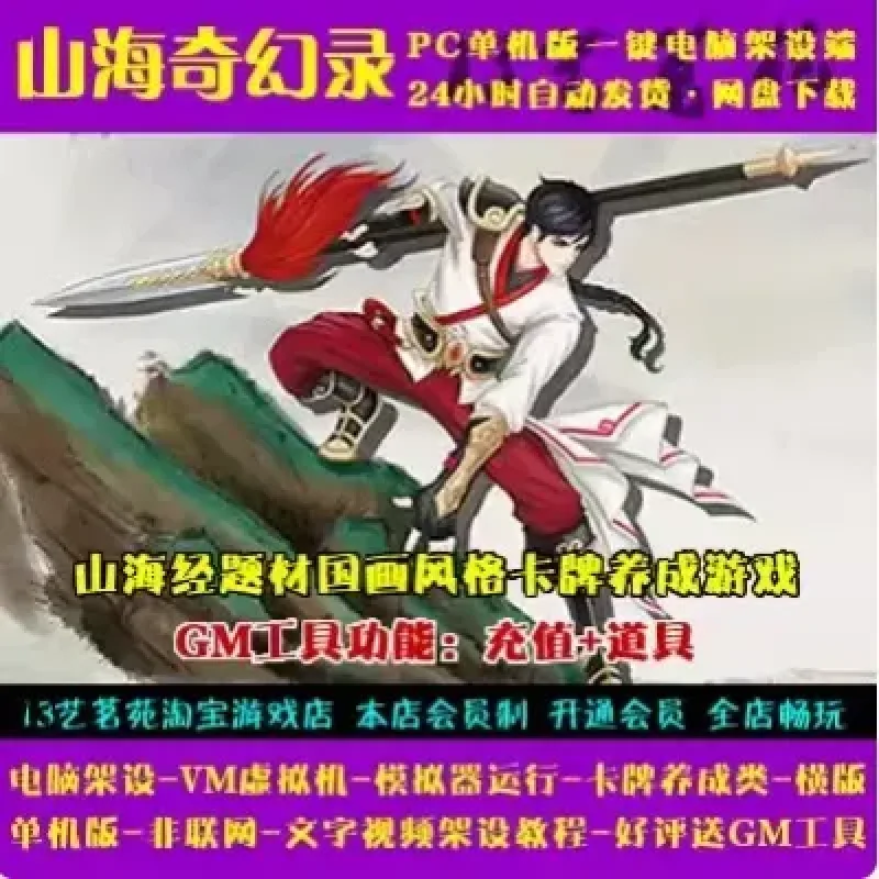 山海奇幻录一键端电脑架设VM虚拟机手游模拟器版单机非联网-Alimm.Com-码²