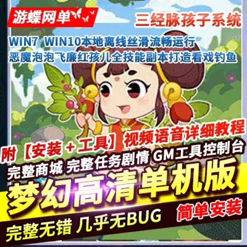 游蝶网单梦幻高清单机版恶魔泡泡飞廉红孩儿全技能副本看戏钓鱼三经脉-Alimm.Com-码²