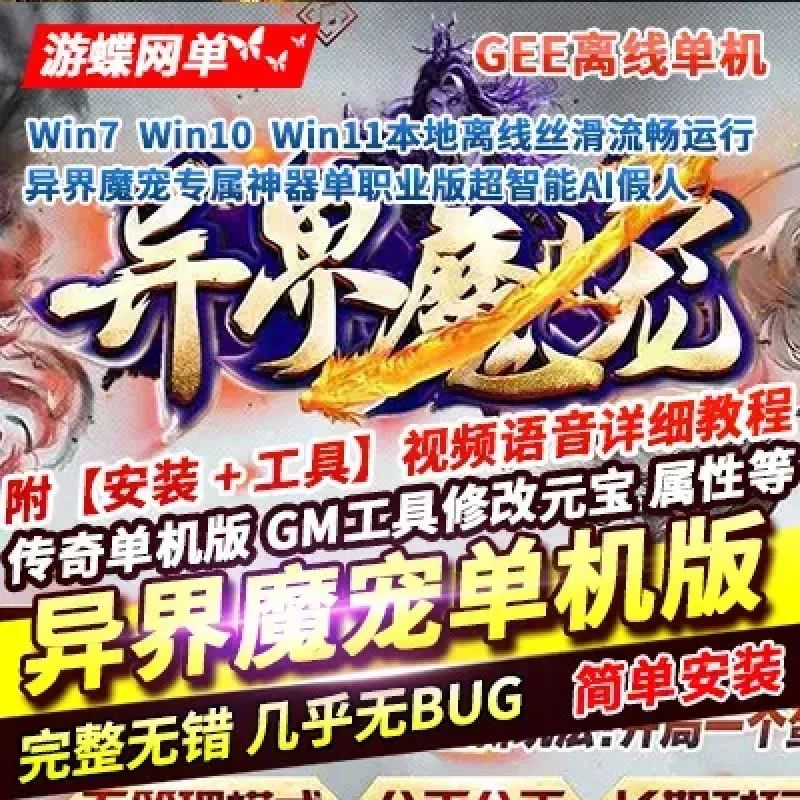 传奇单机版异界魔宠专属神器单职业版超智能AI机器人假人陪玩GEE离线-Alimm.Com-码²