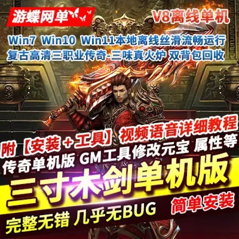 传奇单机版三寸木剑复古高清三味真火炉16大陆带攻略回收加成双背包V8-Alimm.Com-码²